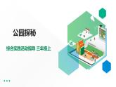 【综合实践】第一单元主题活动三《公园探秘》课件+教案