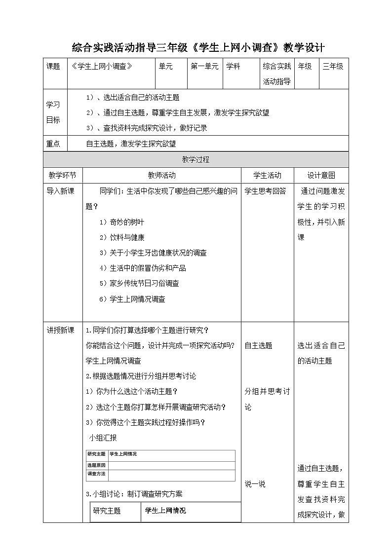 三年级综合实践活动指导第1单元主题活动四《学生上网小调查》第1页