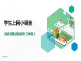 【综合实践】第一单元主题活动四 自主选题《学生上网小调查》课件+教案
