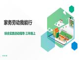 【综合实践】第二单元主题活动一《家务劳动我能行》课件+教案
