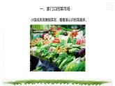 【综合实践】第二单元主题活动二《跟着家人去菜场》课件+教案