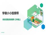 【综合实践】第二单元主题活动三《学做小小按摩师》课件