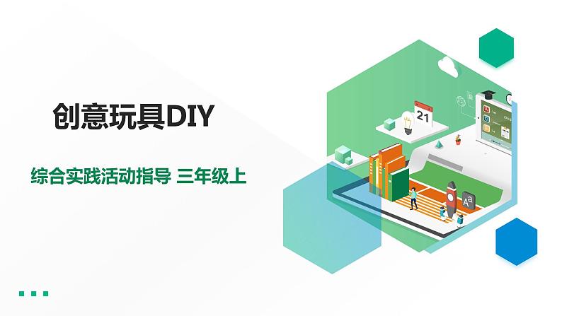 三年级综合实践活动指导第3单元主题活动三《创意玩具DIY》第1页