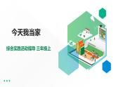 【综合实践】第四单元主题活动一《今天我当家》课件+教案