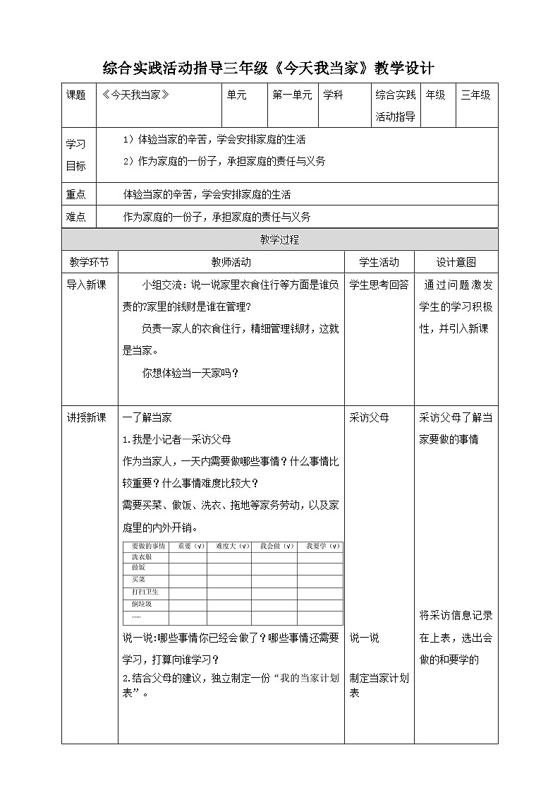 三年级综合实践活动指导第4单元主题活动一《今天我当家》教案第1页