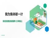 【综合实践】第四单元主题活动二《我为集体献一计》课件+教案