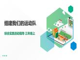 【综合实践】第四单元主题活动三《组建我们的运动队》课件+教案