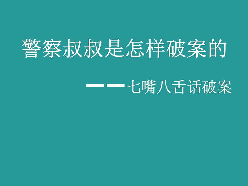 小学综合实践警察叔叔是怎样破案的课件PPT第1页