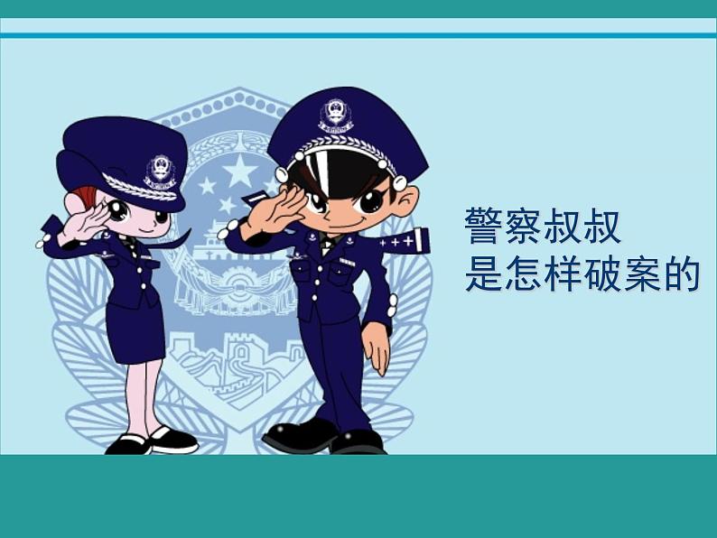 小学综合实践警察叔叔是怎样破案的课件PPT第6页