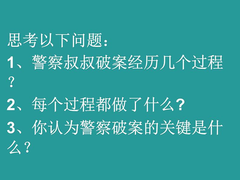 小学综合实践警察叔叔是怎样破案的课件PPT第8页