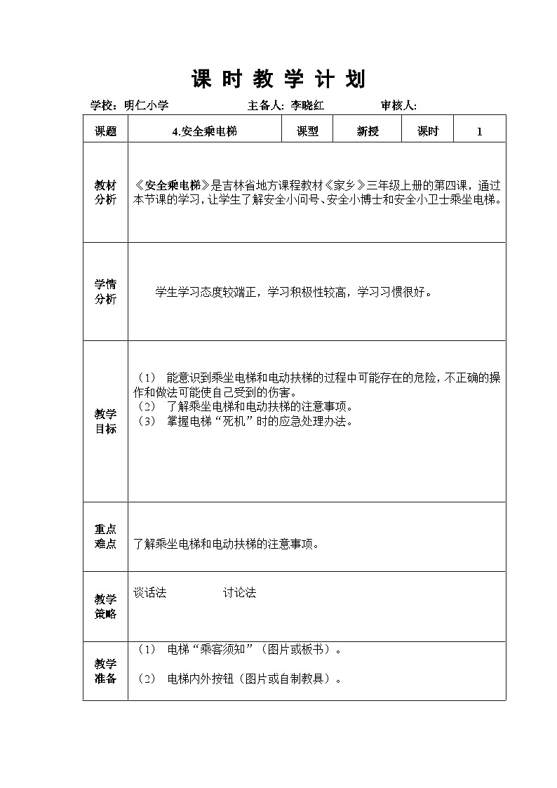 4.安全乘电梯第1页