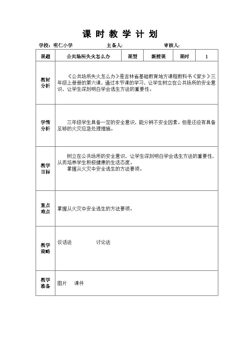 6公共场所失火怎们办第1页