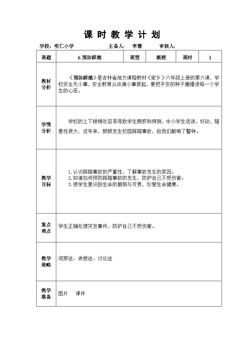 6.预防踩踏第1页