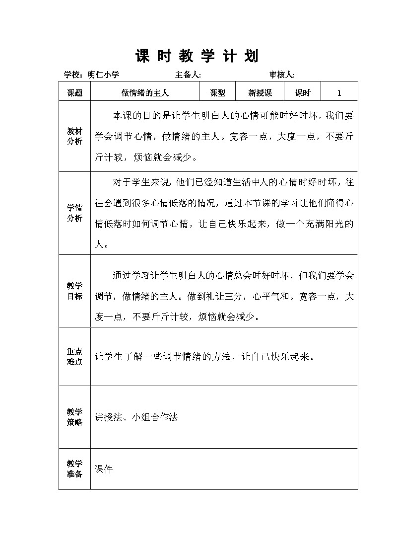 12做情绪的主人第1页