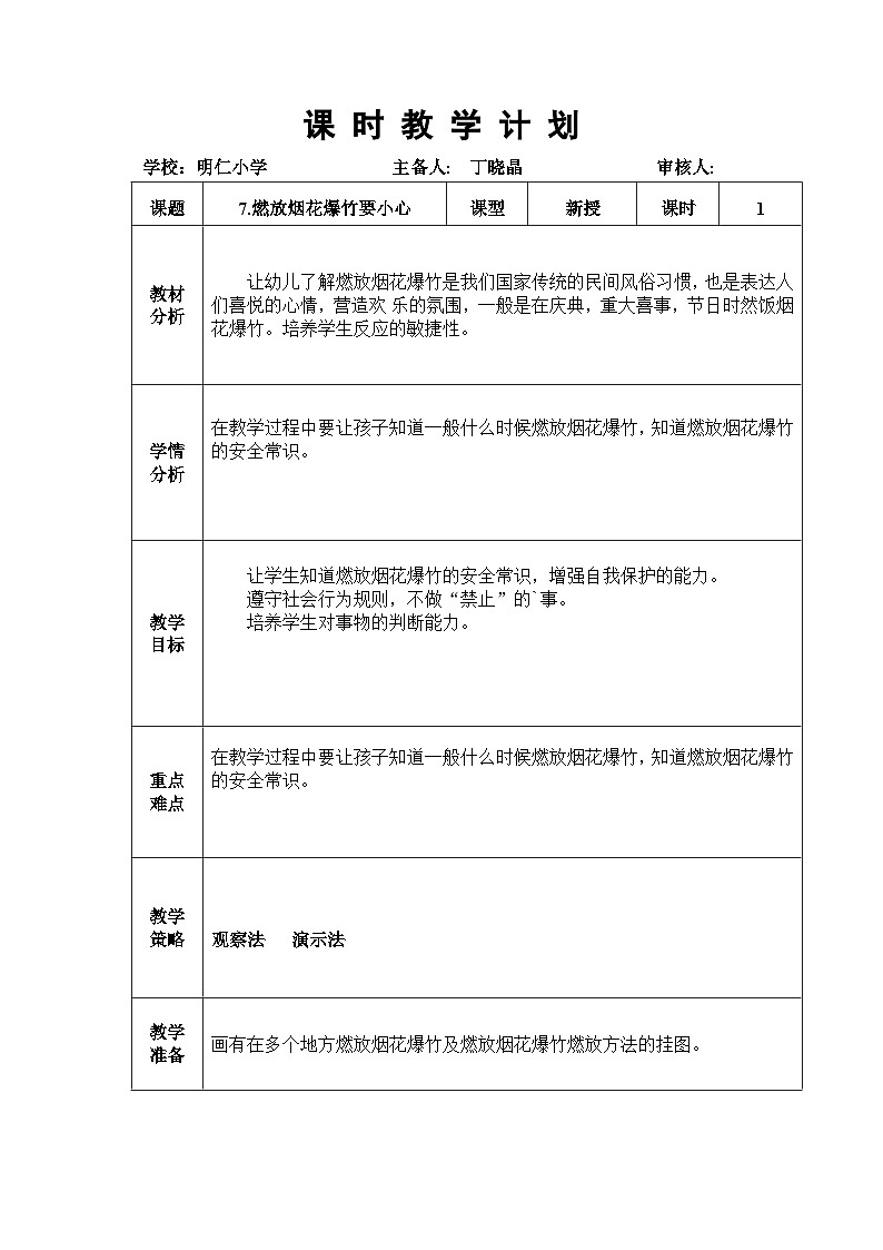 7.燃放烟花爆竹要小心第1页