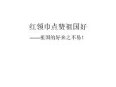 1  紅領(lǐng)巾點(diǎn)贊祖國(guó)好課件PPT