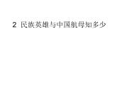 2  民族英雄與中國航母知多少課件PPT