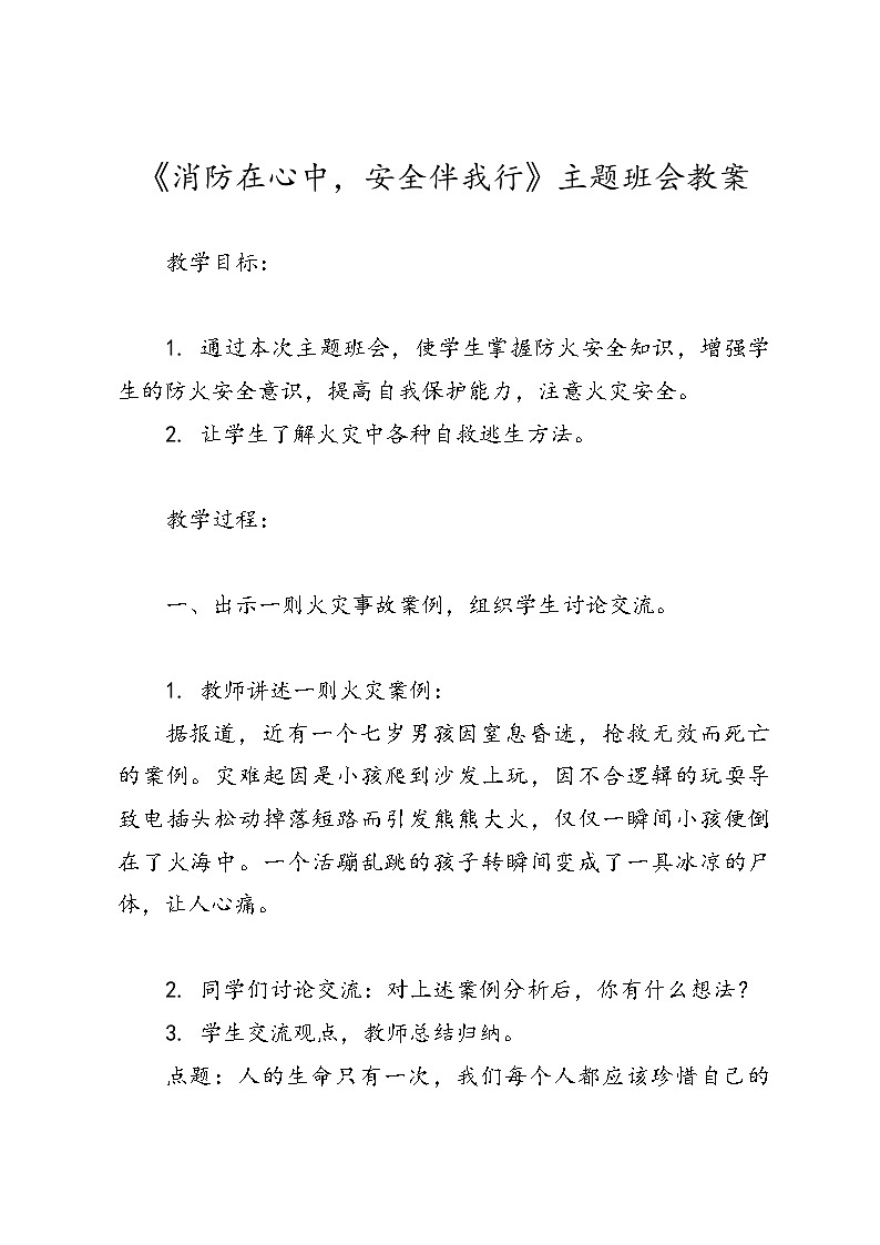 消防在心中，安全伴我行主题班会教案第1页