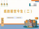 【粤教版】综合实践活动 五下 第四单元《纸的前世今生》第2课时（课件+教案）