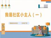 【粤教版】综合实践活动 五下 第五单元《我是社区小主人》第1课时（课件+教案）