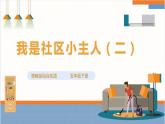 【粤教版】综合实践活动 五下 第五单元《我是社区小主人》第2课时（课件+教案）