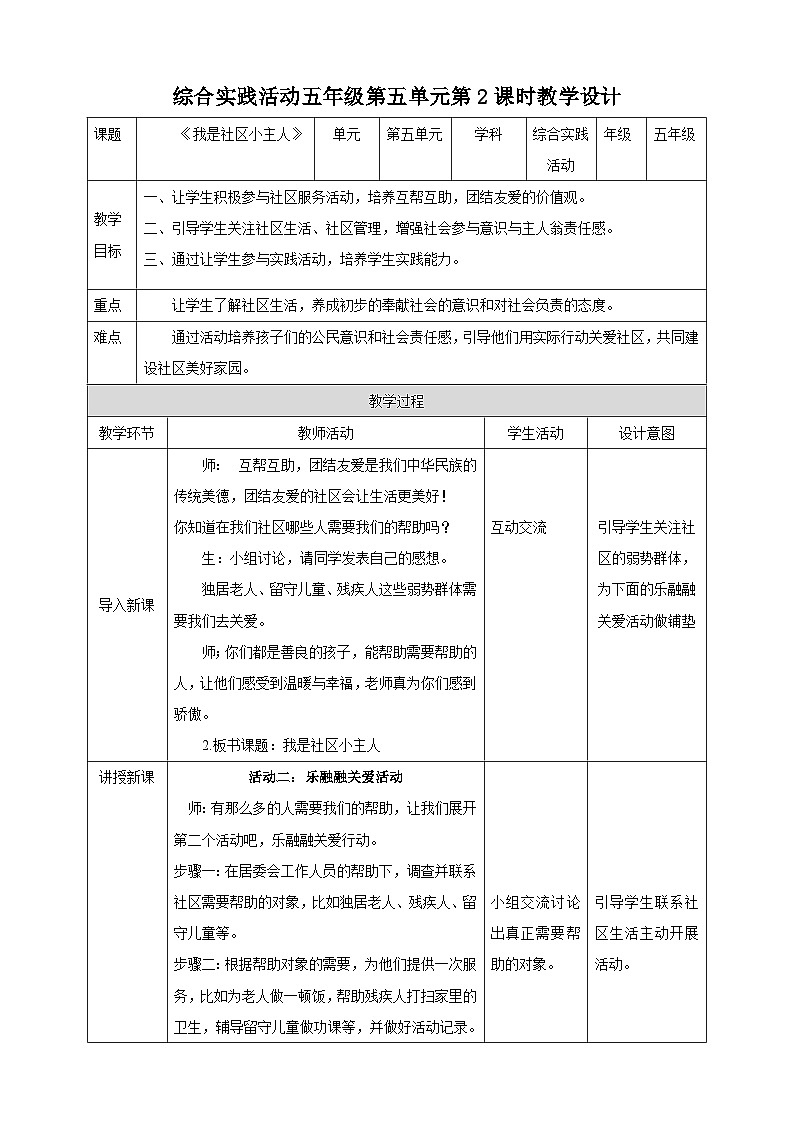 【粤教版】综合实践活动 五下 第五单元《我是社区小主人》第2课时（课件+教案）01