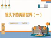 【粤教版】综合实践活动 五下 第八单元《镜头下的美丽世界》第1课时（课件+教案）
