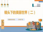 【粤教版】综合实践活动 五下 第八单元《镜头下的美丽世界》第2课时（课件+教案）