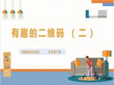 【粤教版】综合实践活动 五下 第七单元《奇妙的二维码》第2课时（课件+教案）