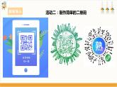 【粤教版】综合实践活动 五下 第七单元《奇妙的二维码》第2课时（课件+教案）