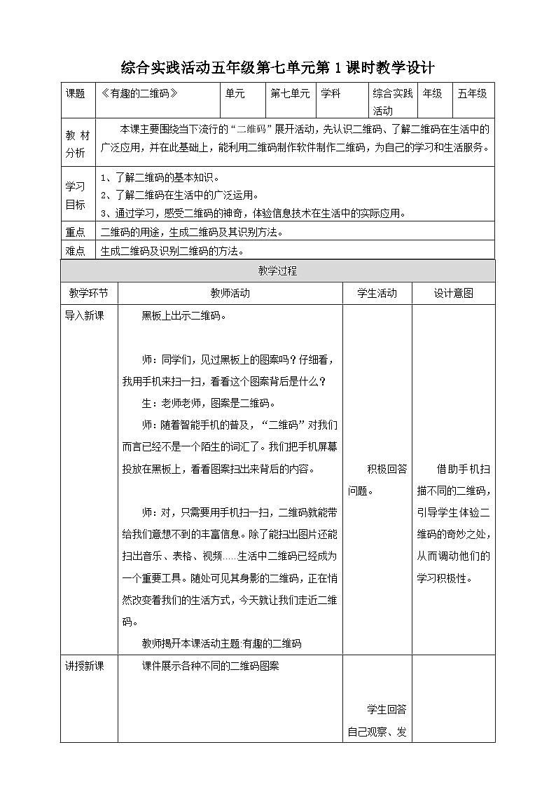 【粤教版】综合实践活动 五下 第七单元《奇妙的二维码》第1课时（课件+教案）01