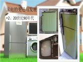 4  家电的变迁与发展课件PPT