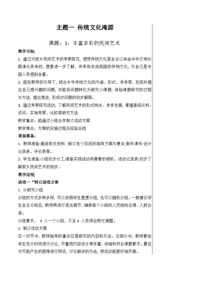 六上综实教案（六大主题）01