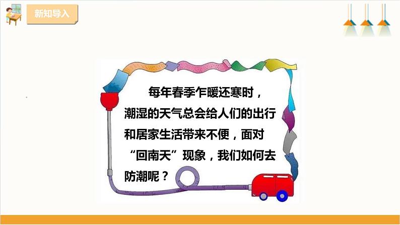 粤教版三年级下册综合实践活动第三单元《“回南天”》第二课时  课件第4页