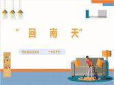 【粤教版】三下综合实践活动  第三单元《“回南天”》第一课时（课件+教案）