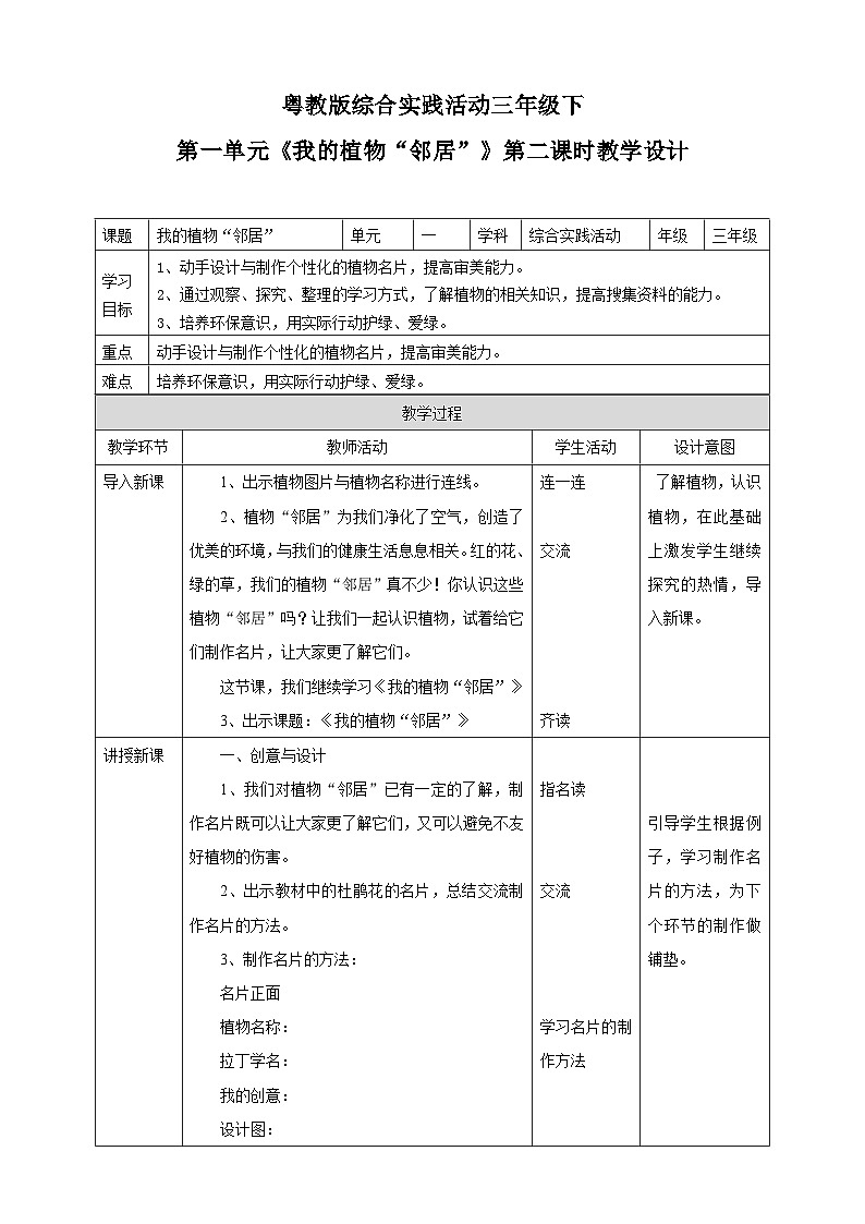 粤教版三年级下册综合实践活动第一单元《我的植物“邻居”》第二课时  教案第1页