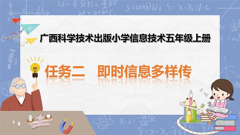 广西科教版五年级上 4.2即时信息多样化PPT课件第1页