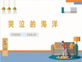 【沪科·黔科版】五上综合实践  《哭泣的海洋》课件+教案+素材