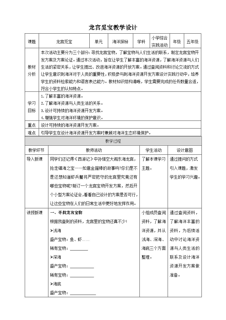 【沪科·黔科版】五上综合实践  《龙宫觅宝》课件+教案+素材01