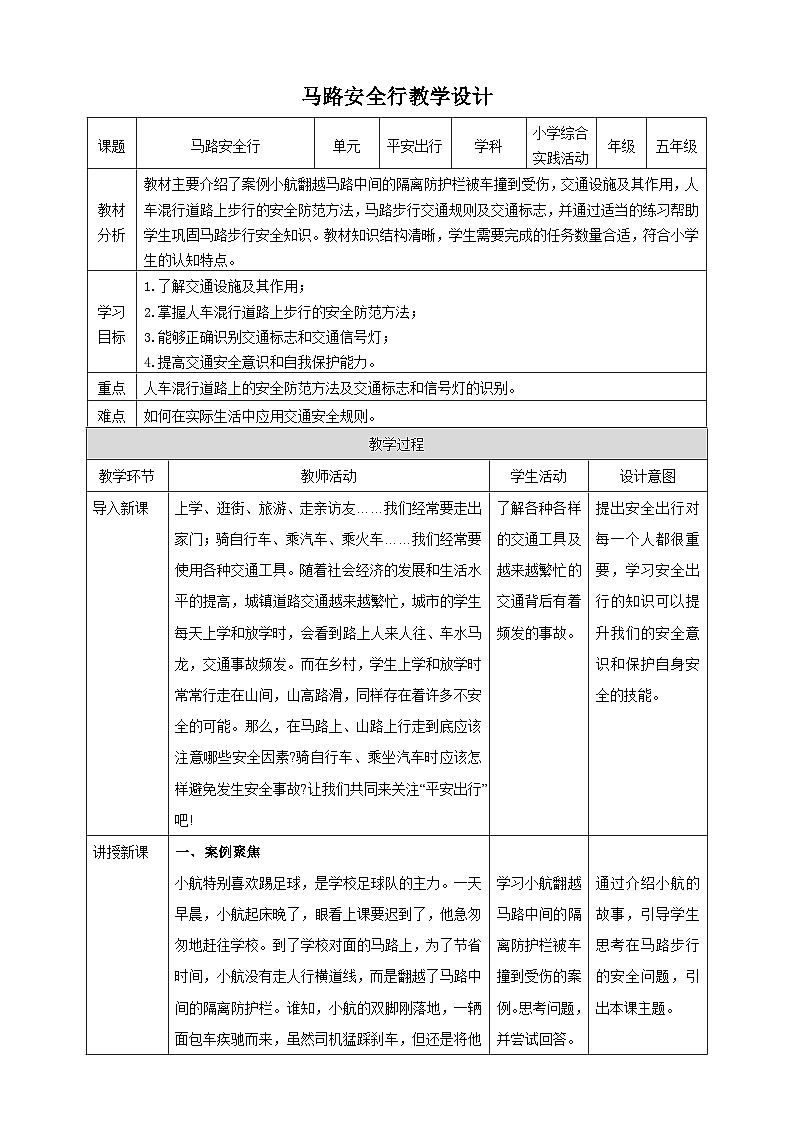 【沪科·黔科版】五上综合实践  《马路安全行》课件+教案01