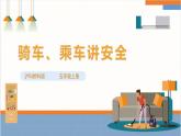 【沪科·黔科版】五上综合实践  《骑车、乘车讲安全》课件+教案+素材