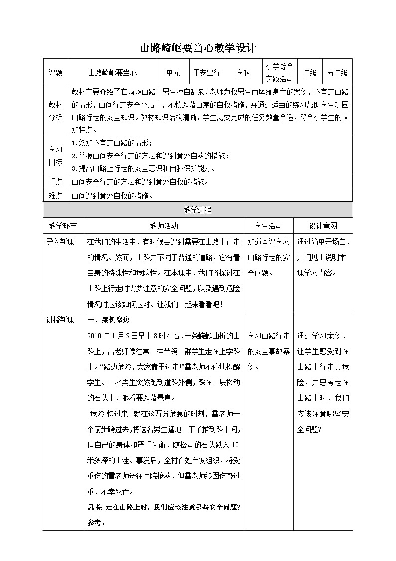 【沪科·黔科版】五上综合实践  《山路崎岖要当心》课件+教案01