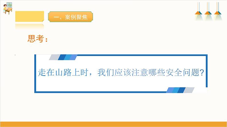 【沪科·黔科版】五上综合实践  《山路崎岖要当心》课件+教案06