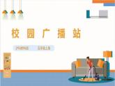 【沪科·黔科版】五上综合实践  《校园广播站》课件+教案+素材
