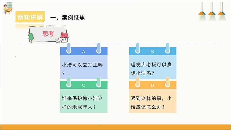 【沪科·黔科版】五上综合实践  走近《中华人民共和国未成年人保护法》课件+教案+素材08