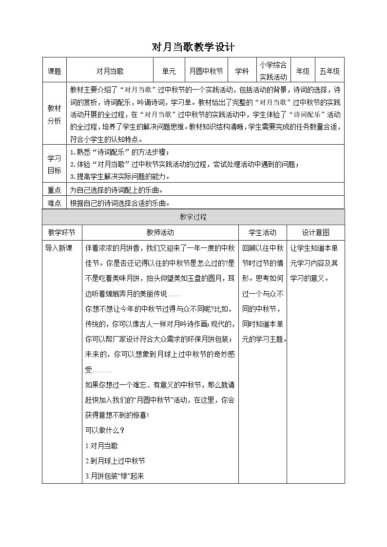 【沪科·黔科版】五上综合实践  《对月当歌》课件+教案01