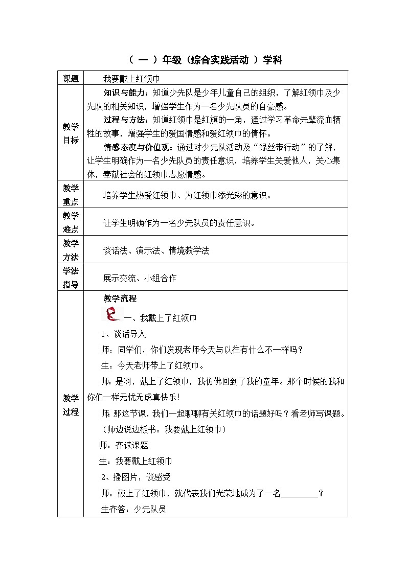 《我要戴上红领巾》教学设计----（ 一 ）年级（综合实践活动 ）学科第1页