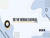 [皖教版]三年级上册综合实践活动第7课整理自己的物品教学课件