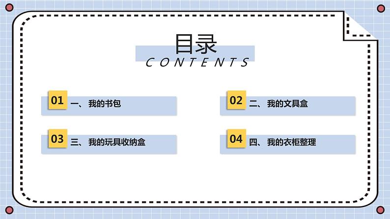 [皖教版]三年级上册综合实践活动第7课整理自己的物品教学课件第2页