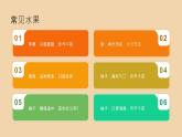 [皖教版]三年级上册综合实践活动3.秋天的水果教学课件